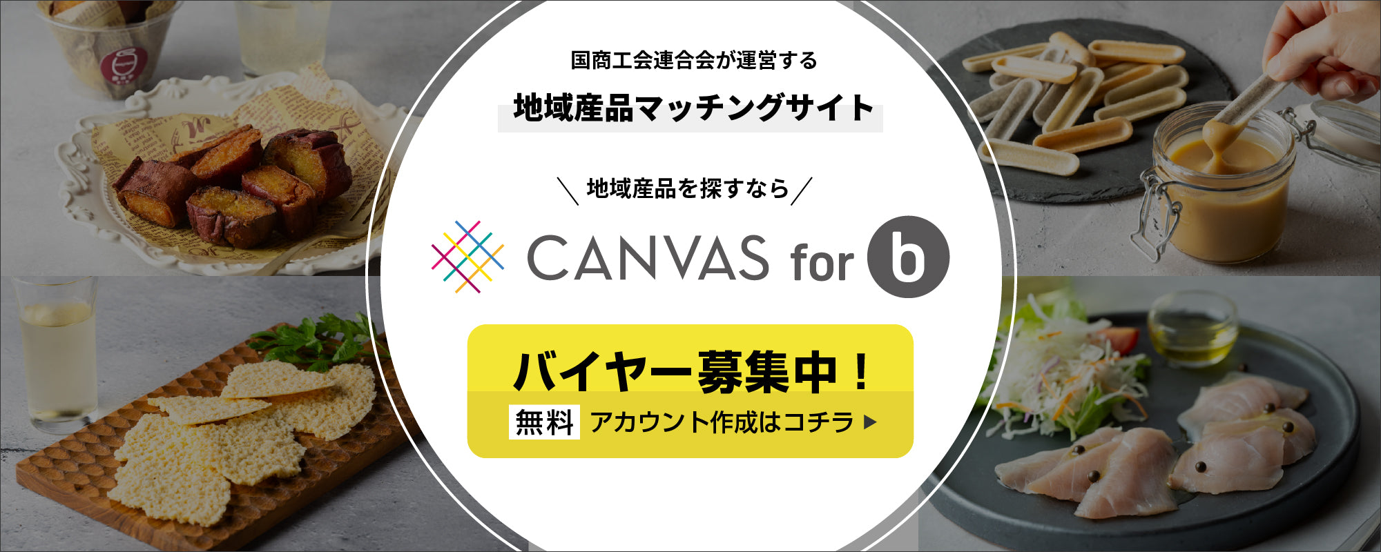 地域産品マッチングサイト 地域産品探すなら CANVAS for b バイヤー募集中！ 無料アカウント作成はコチラ
